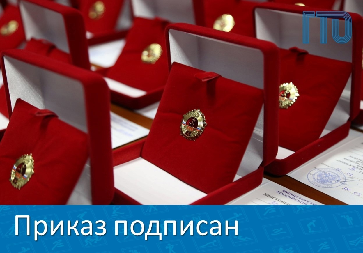 О награждении золотым знаком отличия ВФСК ГТО.