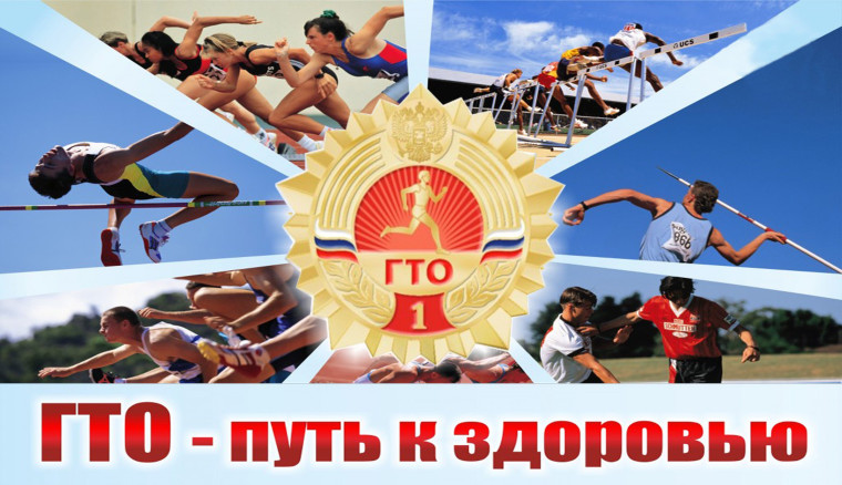 Всероссийский физкультурно-спортивный комплекс «ГТО». Всероссийский физкультурно-спортивный комплекс «ГТО».