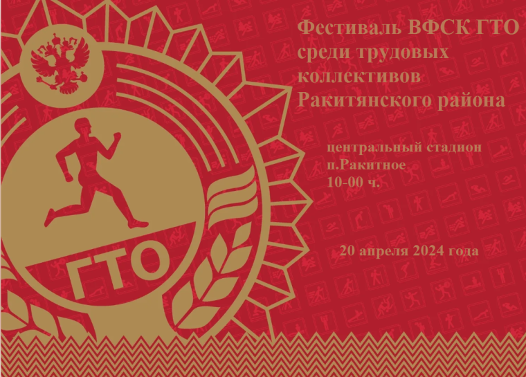 20 апреля 2024 года на центральном стадионе п.Ракитное будет проходить Фестиваль ВФСК ГТО среди трудовых коллективов Ракитянского района.. 20 апреля 2024 года на центральном стадионе п.Ракитное будет проходить Фестиваль ВФСК ГТО среди трудовых коллективов Ракитянского района..