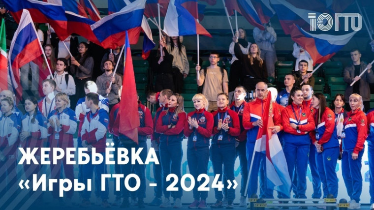 Жеребьёвка «Игр ГТО - 2024» состоится 11.04.2024 в 11:00. Жеребьёвка «Игр ГТО - 2024» состоится 11.04.2024 в 11:00.