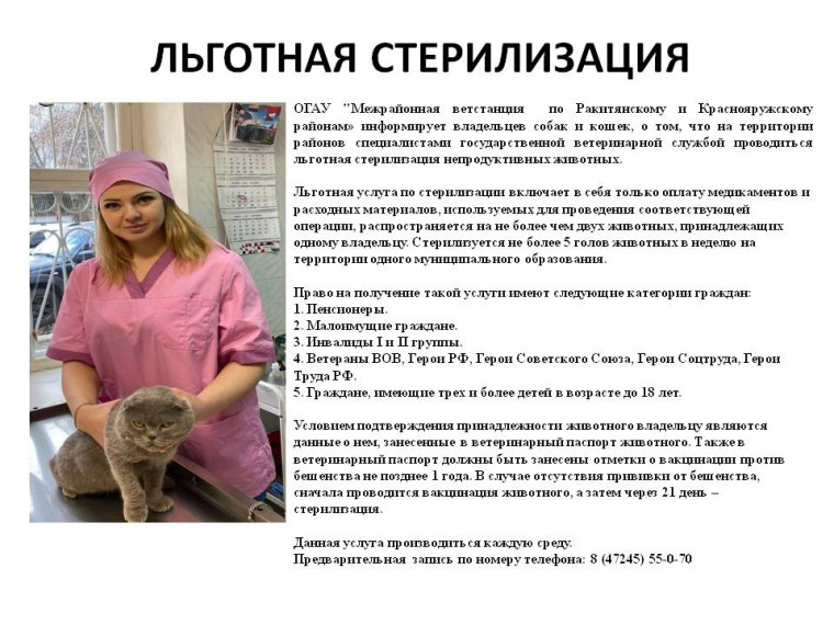 Льготная Стерилизация. Льготная Стерилизация.