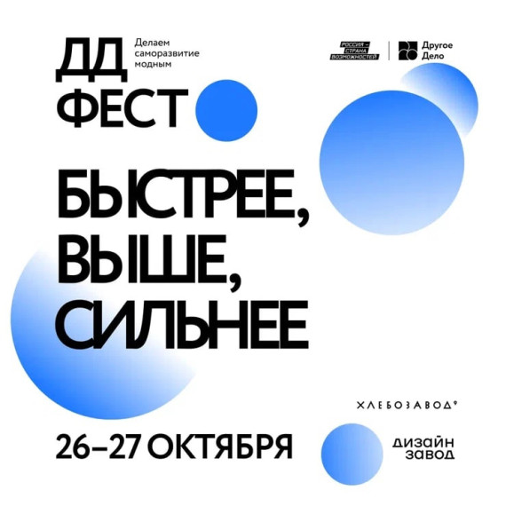 Партнёр комплекса ГТО, проект «Другое Дело», приглашает на грандиозный фестиваль ДД ФЕСТ в Москве.. Партнёр комплекса ГТО, проект «Другое Дело», приглашает на грандиозный фестиваль ДД ФЕСТ в Москве..