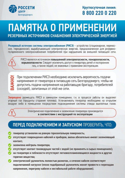 Уважаемые жители Солдатского сельского поселения! Публикуем информацию по обеспечению безопасности эксплуатации резервных источников снабжения электроэнергией.. Уважаемые жители Солдатского сельского поселения! Публикуем информацию по обеспечению безопасности эксплуатации резервных источников снабжения электроэнергией..