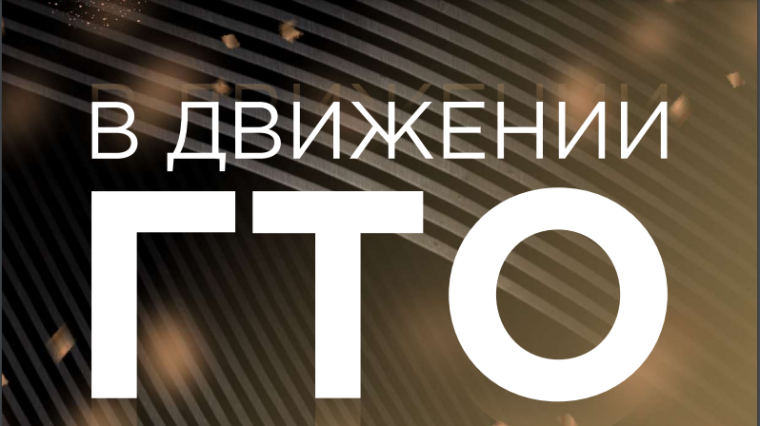 Свежий выпуск новостного дайджеста «В движении ГТО» ждёт вашего просмотра!. Свежий выпуск новостного дайджеста «В движении ГТО» ждёт вашего просмотра!.