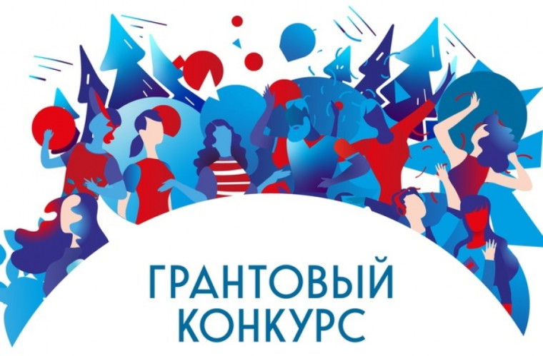 Грантовый конкурс. Грантовый конкурс.