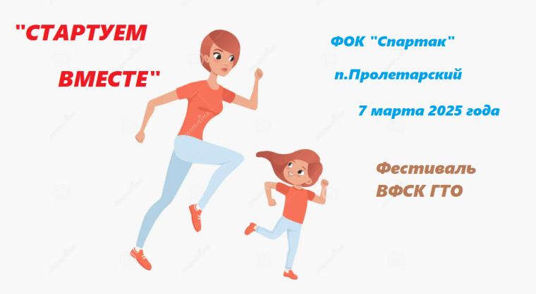 Фестиваль ВФСК ГТО «Стартуем вместе». Фестиваль ВФСК ГТО «Стартуем вместе».