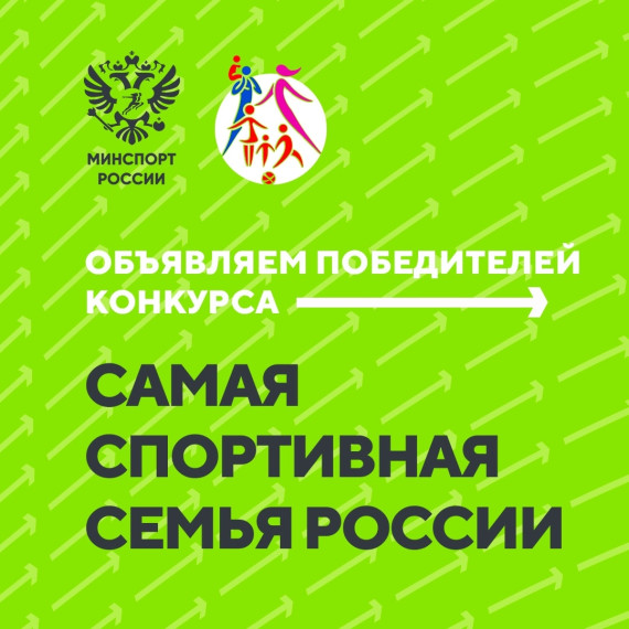 Итоги второго конкурса на звание самой спортивной семьи страны. Итоги второго конкурса на звание самой спортивной семьи страны.