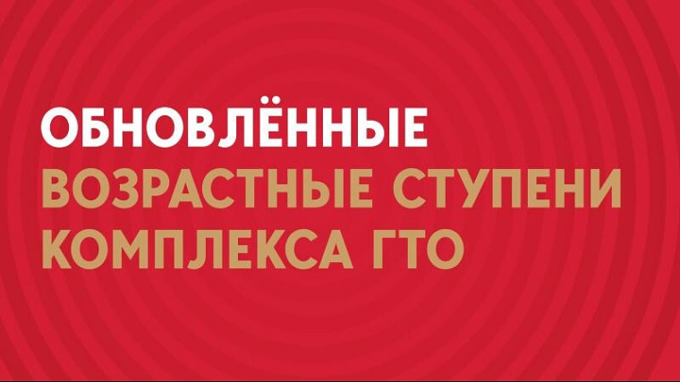 ОБНОВЛЁННЫЕ ВОЗРАСТНЫЕ СТУПЕНИ КОМПЛЕКСА ГТО!. ОБНОВЛЁННЫЕ ВОЗРАСТНЫЕ СТУПЕНИ КОМПЛЕКСА ГТО!.