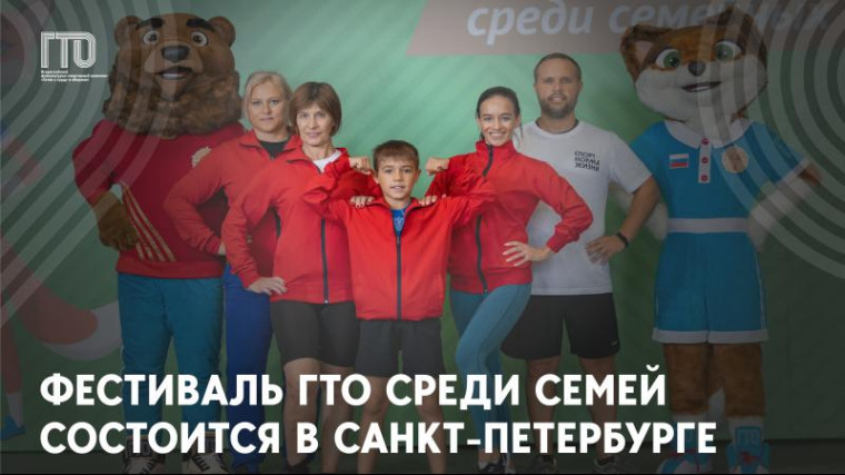ВСЕРОССИЙСКИЙ ФЕСТИВАЛЬ ГТО СРЕДИ СЕМЕЙНЫХ КОМАНД СОСТОИТСЯ В САНКТ-ПЕТЕРБУРГЕ. ВСЕРОССИЙСКИЙ ФЕСТИВАЛЬ ГТО СРЕДИ СЕМЕЙНЫХ КОМАНД СОСТОИТСЯ В САНКТ-ПЕТЕРБУРГЕ.