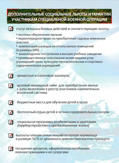 Дополнительные социальные льготы и гарантии участникам специальной военной операции. Дополнительные социальные льготы и гарантии участникам специальной военной операции.